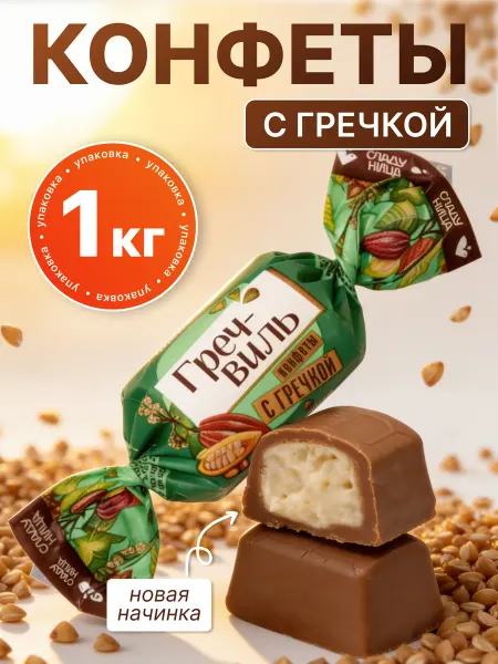Сладуница Конфеты шоколадные 1 кг Гречвиль