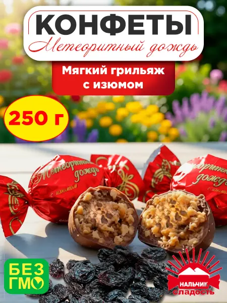 Нальчик - Сладость Конфеты Метеоритный дождь грильяж с изюмом, 250 гр