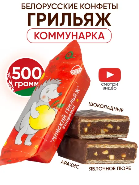 Коммунарка Белорусские конфеты Грильяж Минский