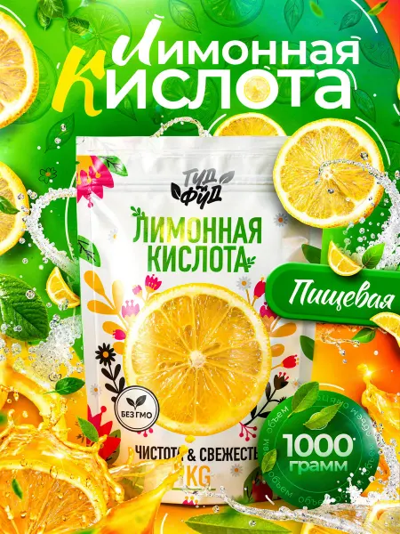 ГУДиФУД Лимонная кислота пищевая 1 кг