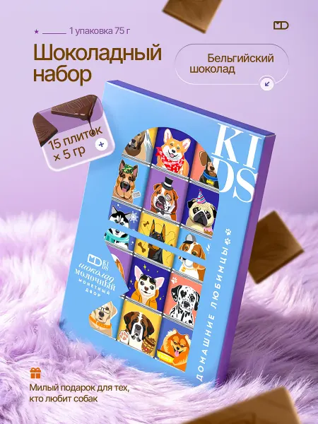 Монетный двор Шоколадный набор детский "Домашние любимцы"Собаки", 75 гр