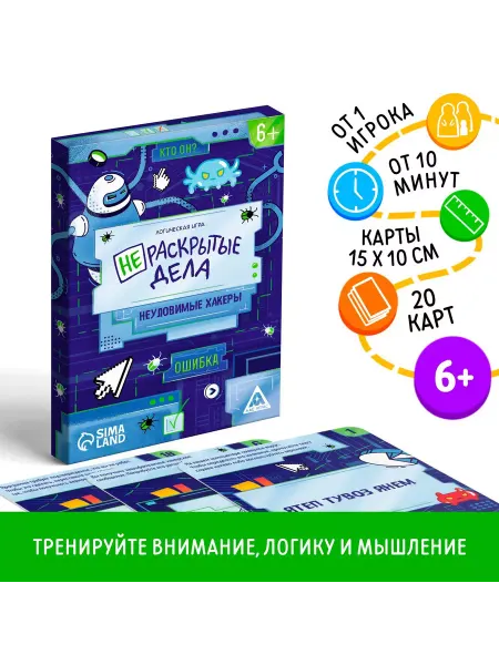 Сима-Ленд & ЛАС ИГРАС Логическая игра Нераскрытые дела. Неуловимые хакеры