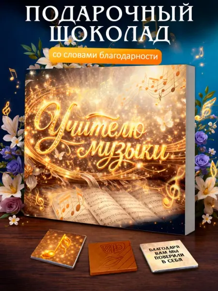Лаборатория Счастья Подарок учителю музыки на день знаний