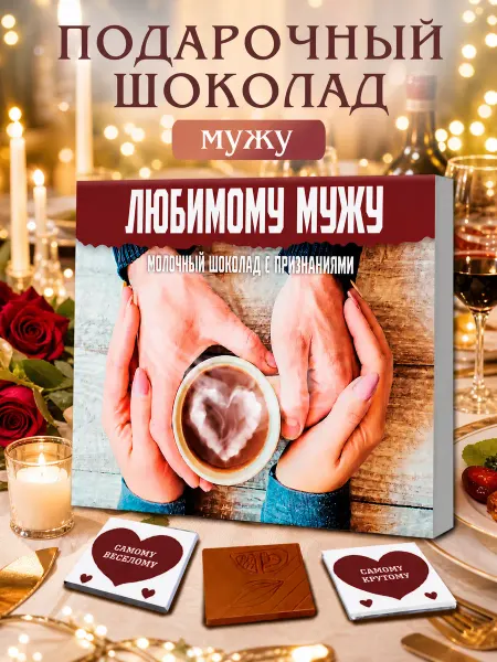 Лаборатория Счастья Подарок на день рождения любимому мужу