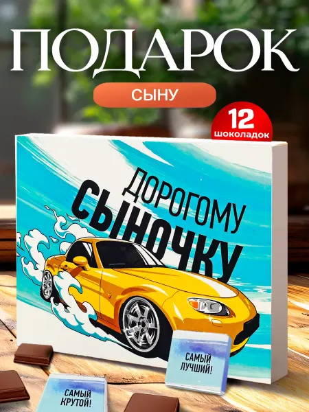 Лаборатория Счастья Подарок сыну на день рождения