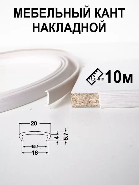 Мебельная кромка16мм10м профиль кант накладной белое дерево