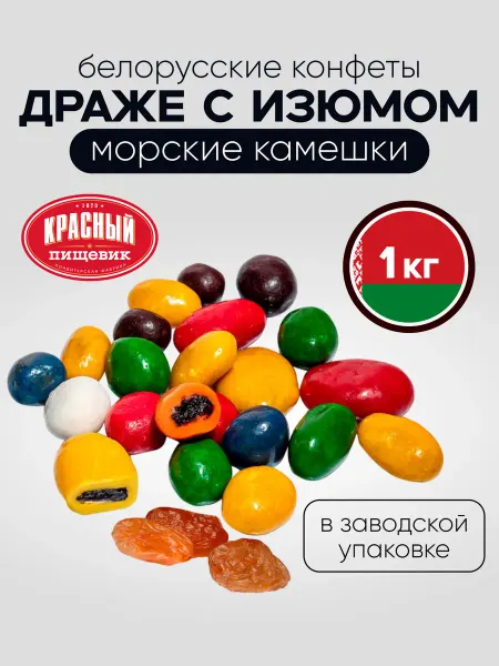 Красный пищевик Конфеты драже Морские камешки с изюмом, 1 кг