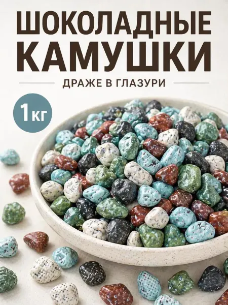 Шоколадное камушки драже конфеты шоколадные 1кг
