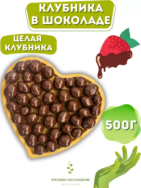 ОРЕХОВОЕ НАСЛАЖДЕНИЕ Драже клубника в молочном шоколаде
