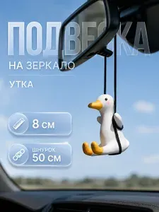 Подвеска на зеркало "Утка", 8 см, с шнурком 50 см, автомобильная и интерьерная
