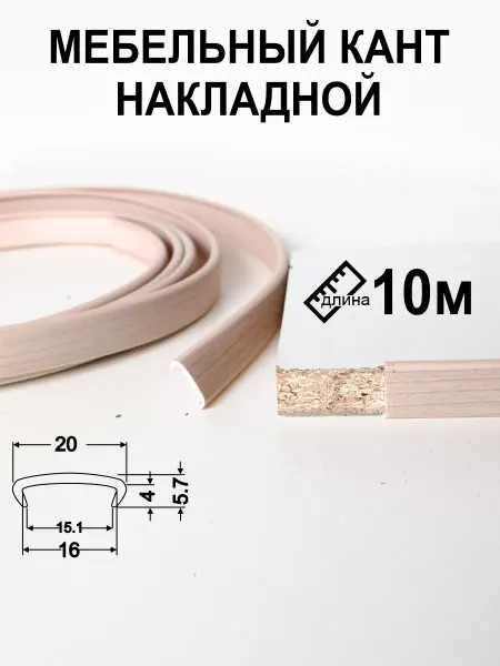 Мебельная кромка16мм10м профиль кант накладной дуб молочный