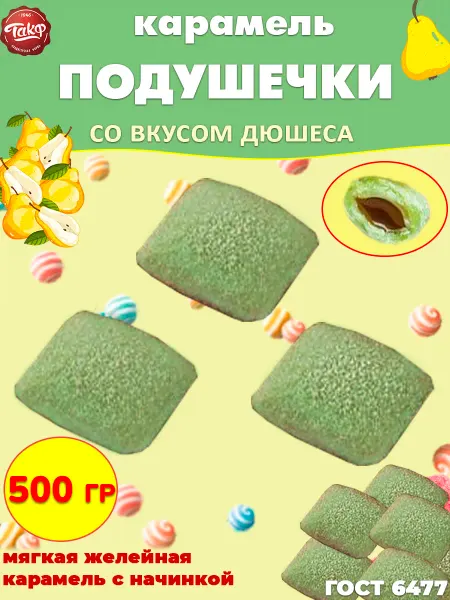 Такф Карамель Подушечки фруктовые Дюшес с начинкой, 500 гр