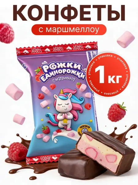 Сладуница Конфеты шоколадные суфле Рожки Единорожки с маршмеллоу