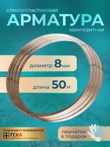 Стеклопластиковая арматура ГСКА 8 мм, 50 метров (перчатки в подарок)