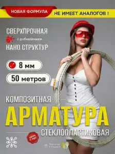 Арматура стеклопластиковая 8 мм, 50 м, композитная, пластиковая, ТУ, для фундамента и теплиц