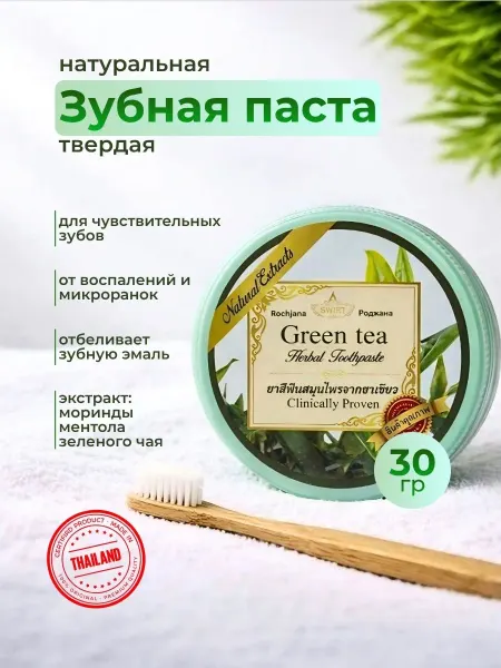 КОСМЕДЖИ Тайская зубная паста зеленый чай