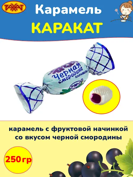 РАХАТ Карамель Каракат черная смородина конфеты Казахстан, 250 гр
