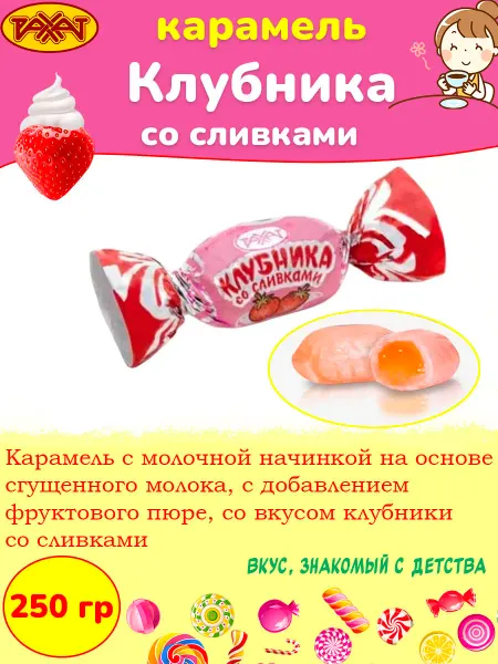 РАХАТ Карамель Клубника со сливками конфеты Казахстан, 250 гр