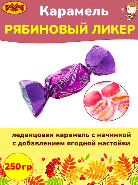 РАХАТ Карамель Рябиновый ликер конфеты Казахстан, 250 гр