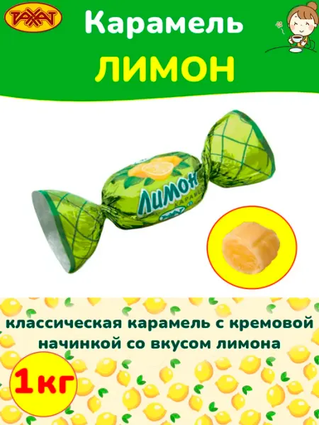 РАХАТ Карамель Лимон конфеты Казахстан, 250 гр