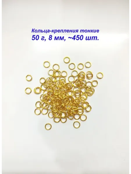 Кольца крепления колечки для бижутерии 50 г 8 мм
