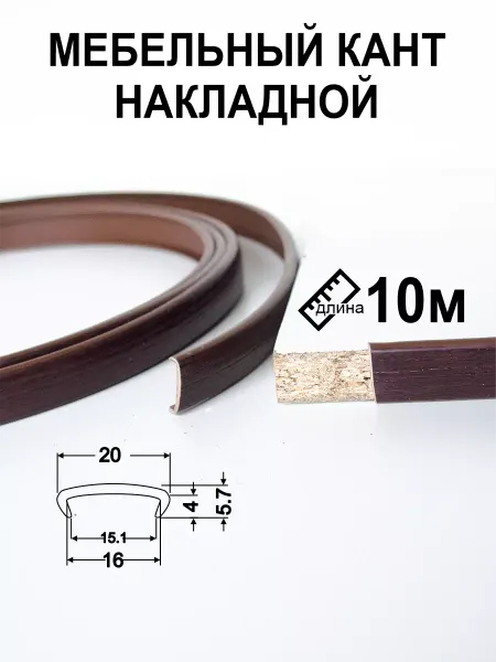 Мебельная кромка16мм10 м профиль кант накладной темный орех