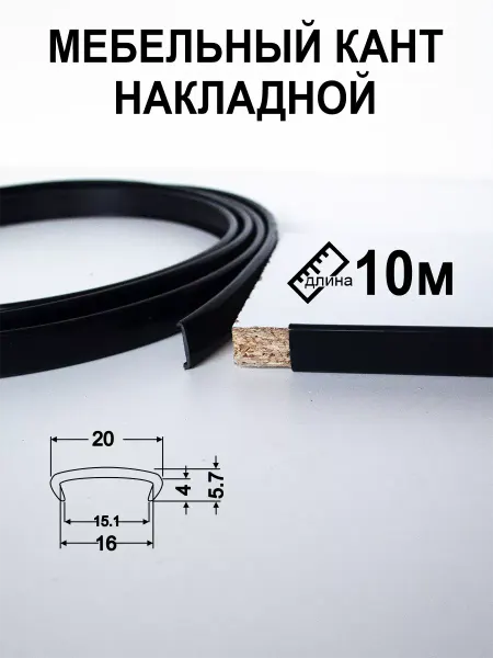 Мебельная кромка16мм10м профиль ПВХ кант накладной черный