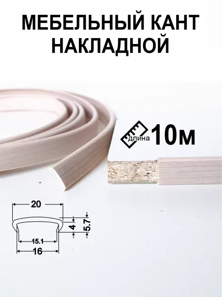 Мебельная кромка16мм10м кант накладной ясень шимо светлый