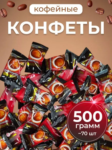 Китайские конфеты леденцы кофейные 500 гр карамель