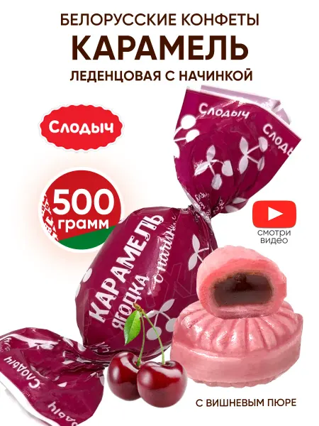 Слодыч Белорусские конфеты карамель с начинкой