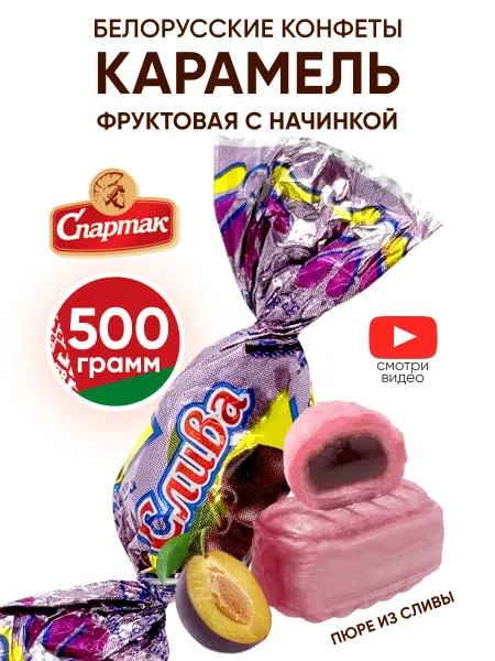 Спартак Белорусские конфеты карамель с начинкой фруктовая