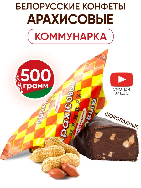 Коммунарка Белорусские конфеты шоколадные с орехами