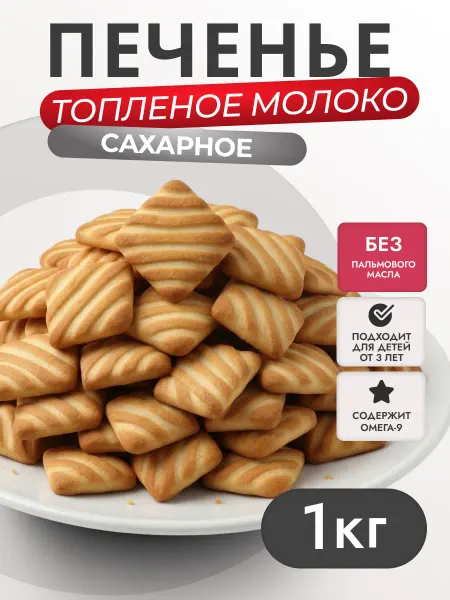 Кондитерская фабрика Родина Печенье сахарное топленое молоко 1 кг