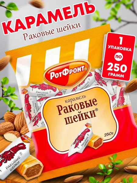 РотФронт Подарочный набор шоколадных конфет раковые шейки 250 гр 1шт