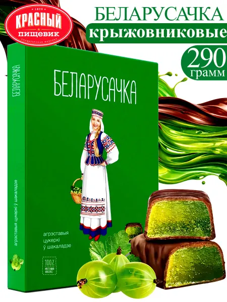 Красный пищевик Крыжовниковые конфеты в шоколаде подарочные "Беларусочка"