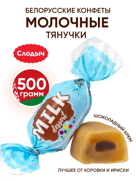 Слодыч Белорусские конфеты молочные с начинкой мини