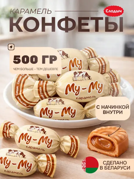 Слодыч Конфеты белорусские Му-му со сгущенным молоком 500 гр