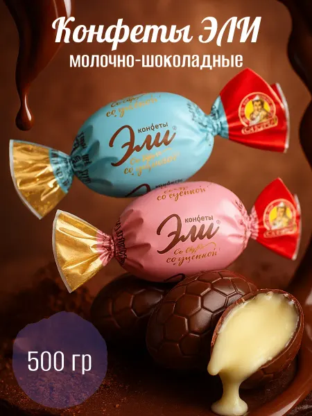 Шоколадные конфеты со сливочной начинкой Эли 500 гр