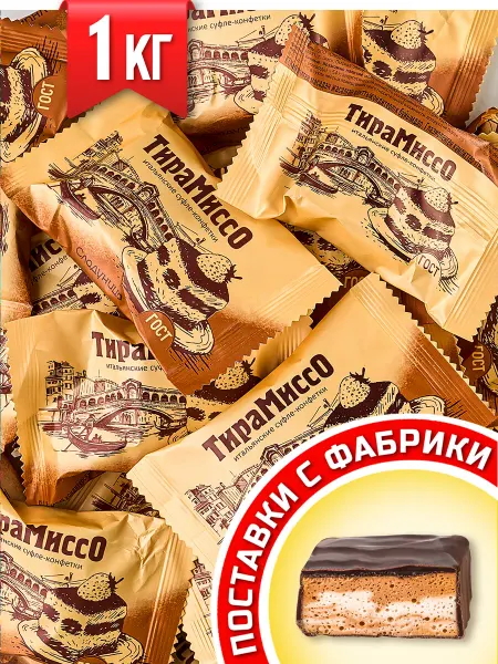 Сладуница Конфеты шоколадные суфле Тирамиссо