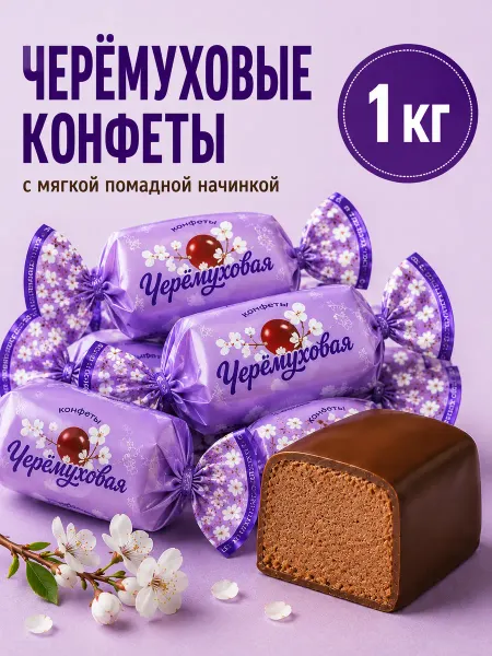 Сладуница Шоколадные конфеты Черемуховая