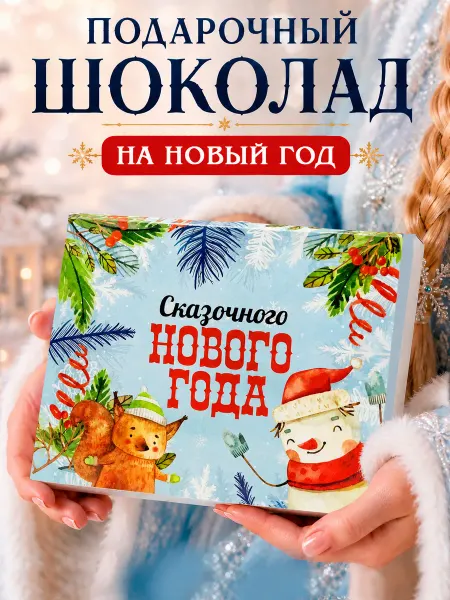 Лаборатория Счастья Шоколадки маленькие новогодние