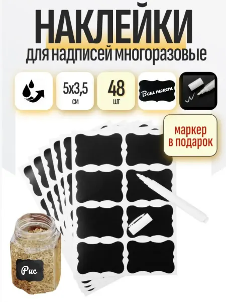 Наклейки многоразовые для надписей с маркером, 48 шт
