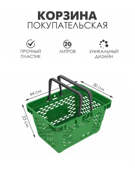 Корзина покупательская пластиковая 20л
