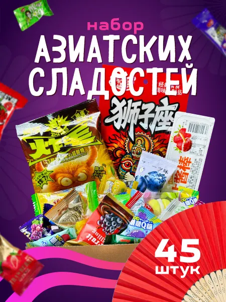 НадоЛи Азиатские сладости набор 45 штук