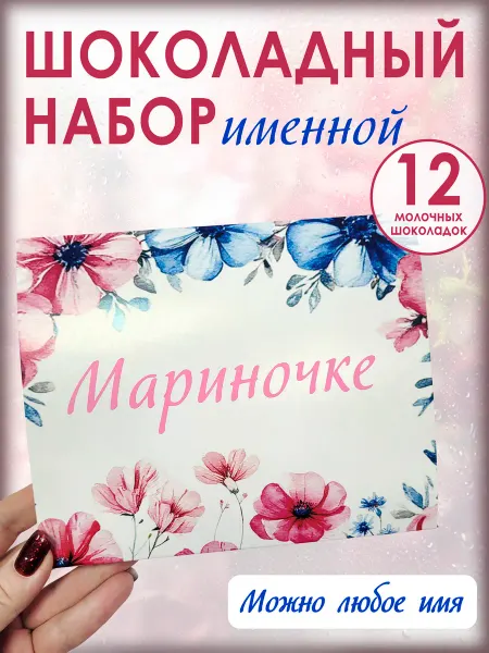 NeoGift Подарок с шоколадками Мариночке