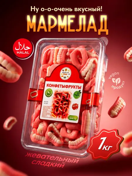 Жевательные мармеладки зубы 1кг