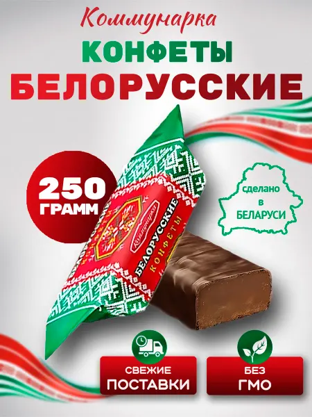 Коммунарка Белорусские шоколадные конфеты