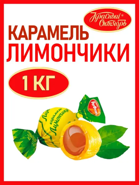 Красный Октябрь Карамель Лимончики, 1 кг