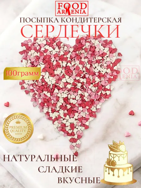 Foodarmenia Посыпка кондитерская Сердечки 100 гр