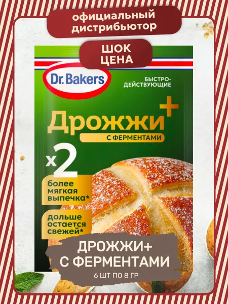 Dr.Bakers Дрожжи+ с Ферментами Быстродействующие 6 шт по 8 гр